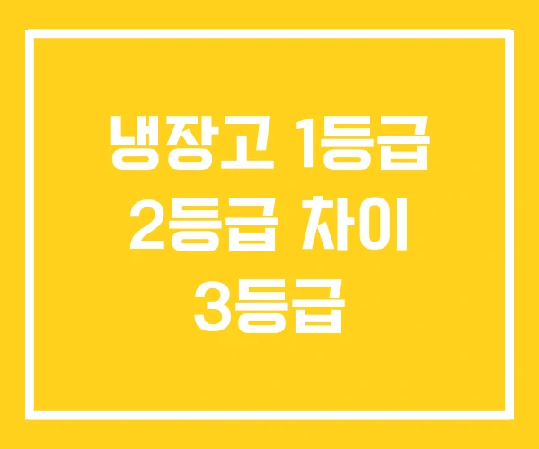 냉장고 1등급 2등급 차이 3등급