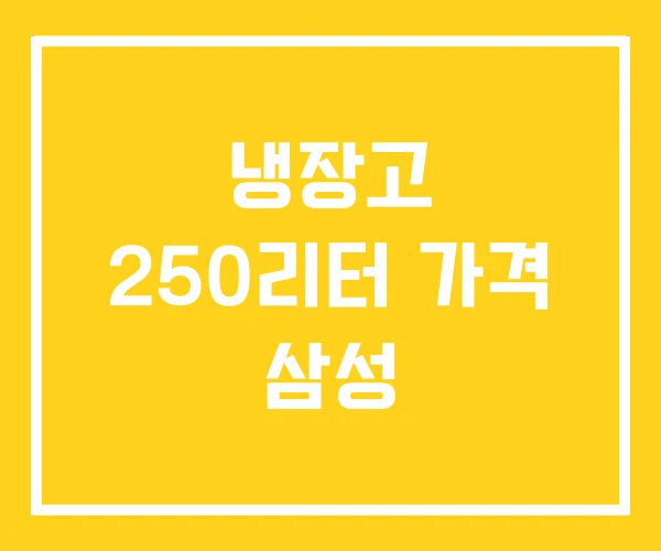 냉장고 250리터 가격 삼성