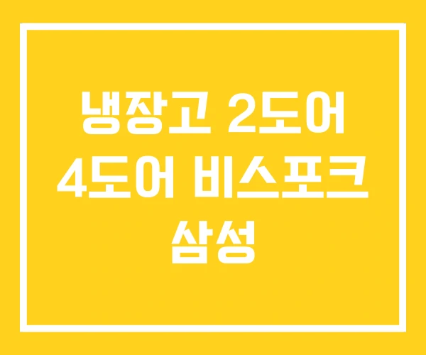 냉장고 2도어 4도어 비스포크 삼성
