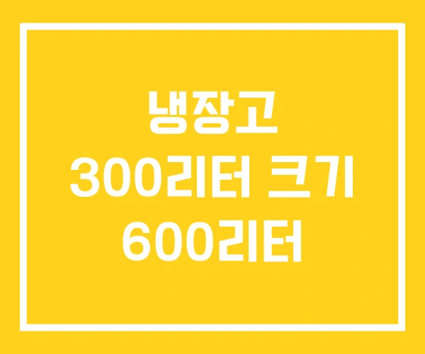 냉장고 300리터 크기 600리터 냉장고 300리터 크기 600리터