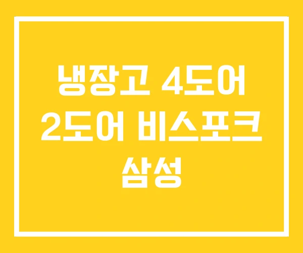 냉장고 4도어 2도어 비스포크 삼성