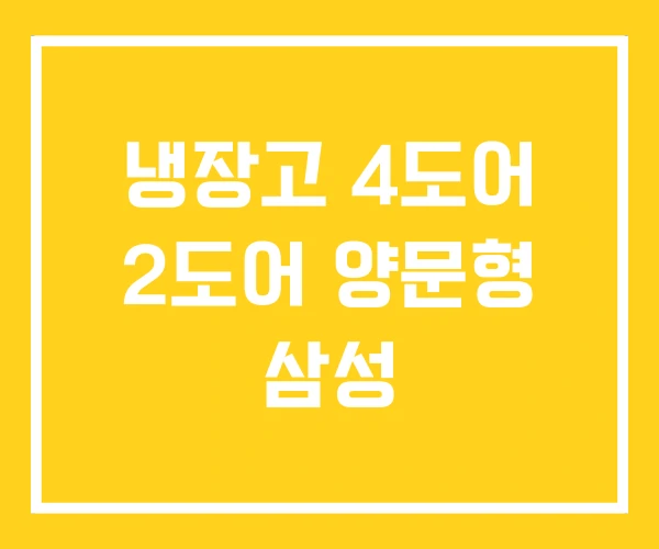 냉장고 4도어 2도어 양문형 삼성