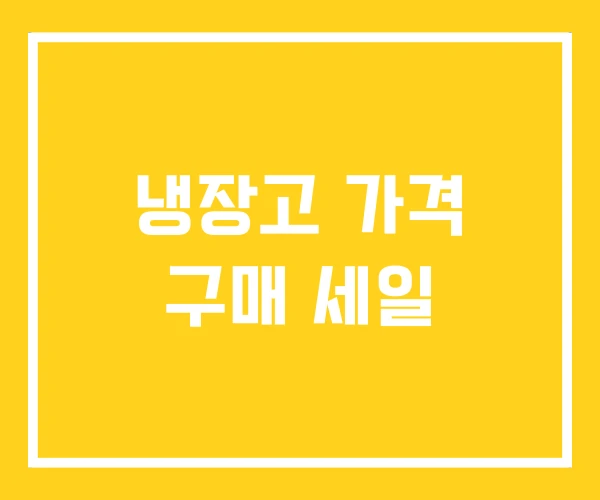 냉장고 가격 구매 세일