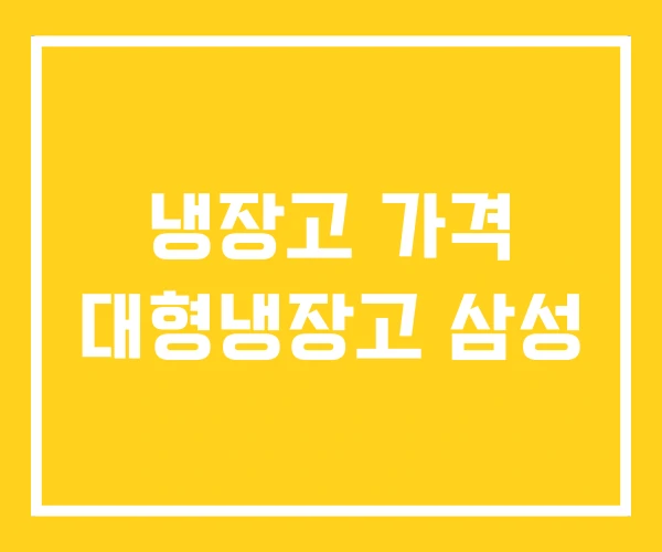 냉장고 가격 대형냉장고 삼성
