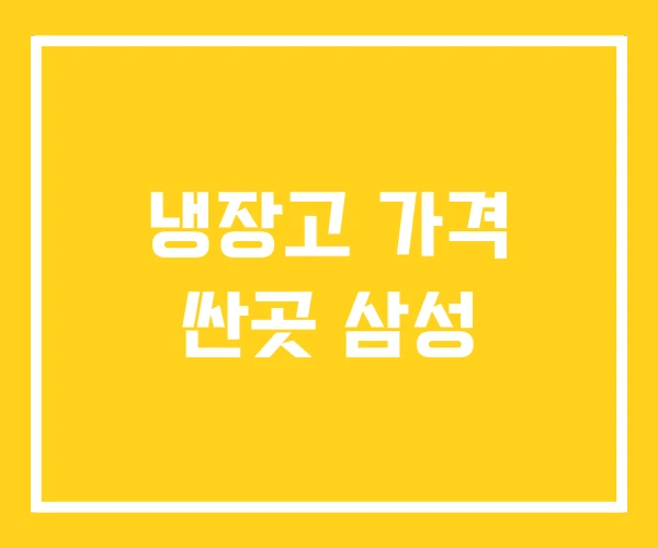 냉장고 가격 싼곳 삼성