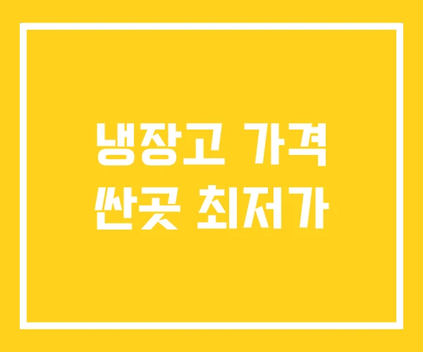 냉장고 가격 싼곳 최저가