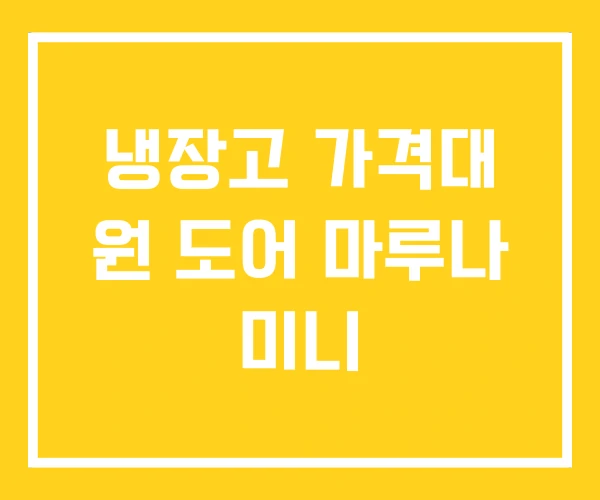 냉장고 가격대 원 도어 마루나 미니