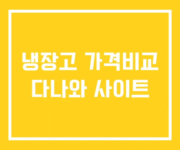 냉장고 가격비교 다나와 사이트