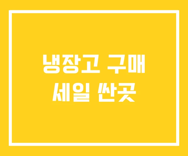 냉장고 구매 세일 싼곳