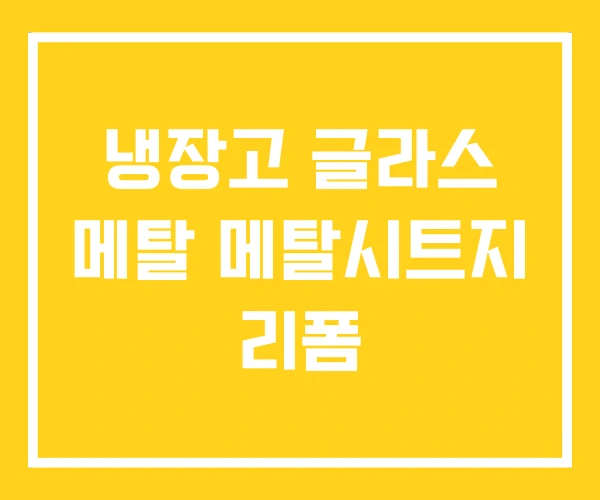냉장고 글라스 메탈 메탈시트지 리폼