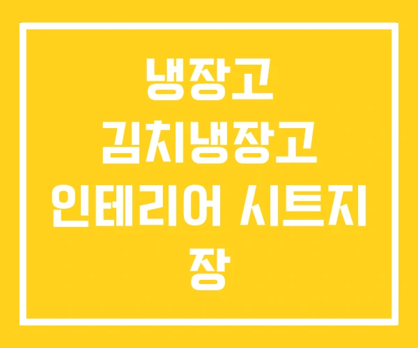 냉장고 김치냉장고 인테리어 시트지 장