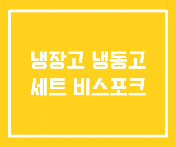 냉장고 냉동고 세트 비스포크
