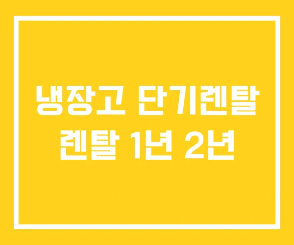 냉장고 단기렌탈 렌탈 1년 2년
