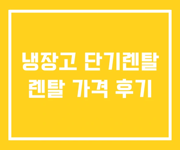 냉장고 단기렌탈 렌탈 가격 후기