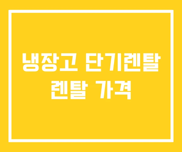 냉장고 단기렌탈 렌탈 가격