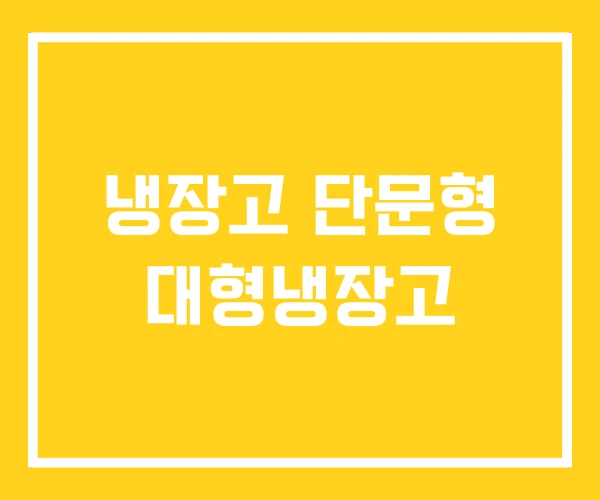 냉장고 단문형 대형냉장고 냉장고 단문형 대형냉장고