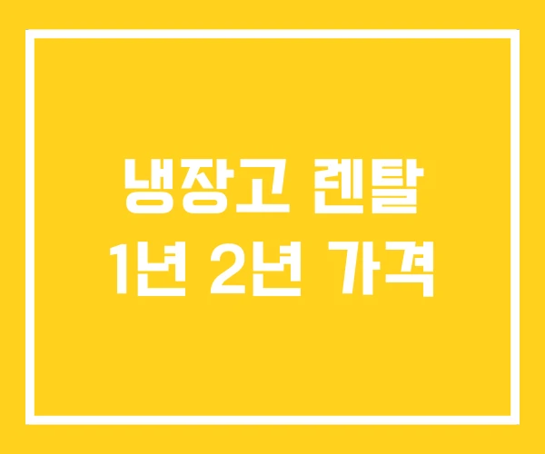 냉장고 렌탈 1년 2년 가격 냉장고 렌탈 1년 2년 가격