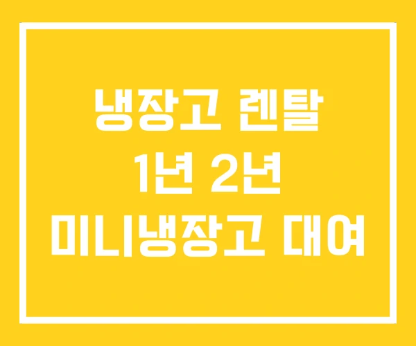 냉장고 렌탈 1년 2년 미니냉장고 대여