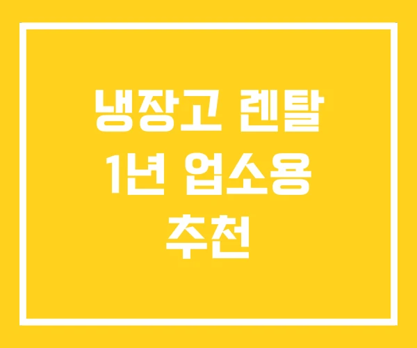 냉장고 렌탈 1년 업소용 추천 냉장고 렌탈 1년 업소용 추천