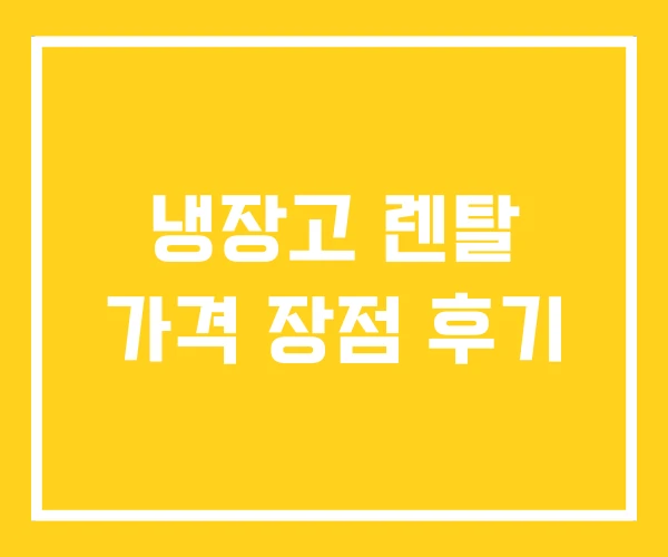 냉장고 렌탈 가격 장점 후기 냉장고 렌탈 가격 장점 후기