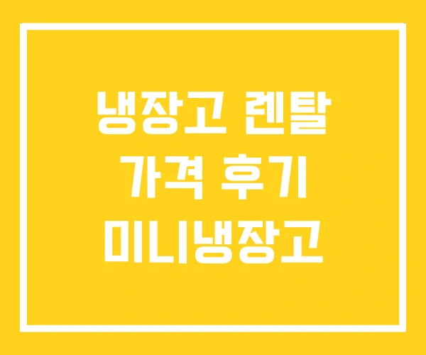 냉장고 렌탈 가격 후기 미니냉장고 냉장고 렌탈 가격 후기 미니냉장고