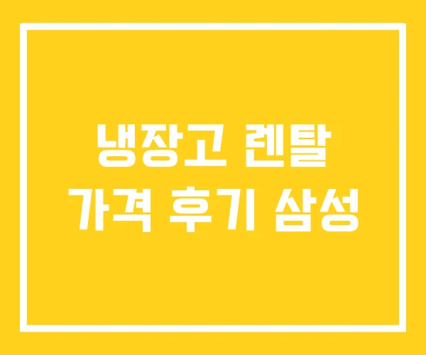 냉장고 렌탈 가격 후기 삼성