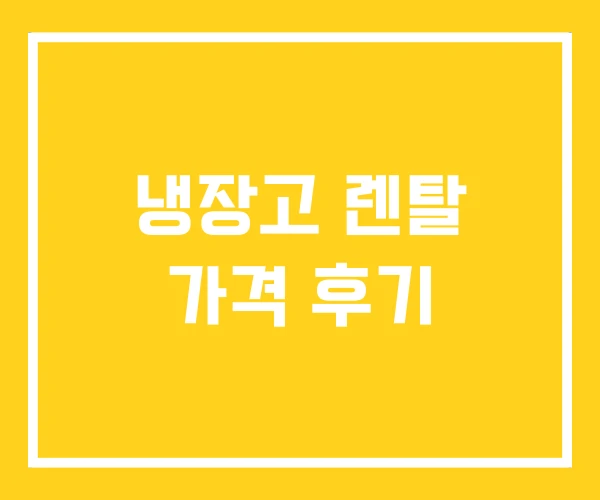 냉장고 렌탈 가격 후기