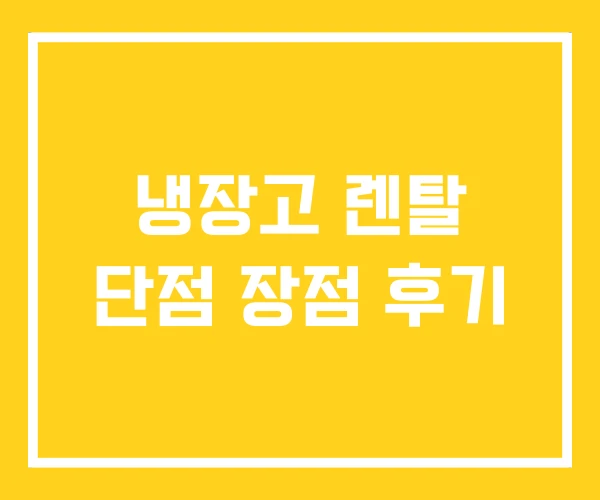 냉장고 렌탈 단점 장점 후기