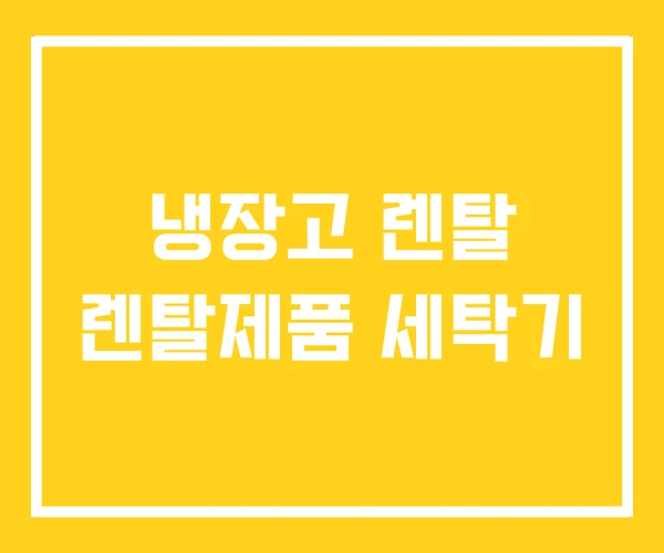 냉장고 렌탈 렌탈제품 세탁기