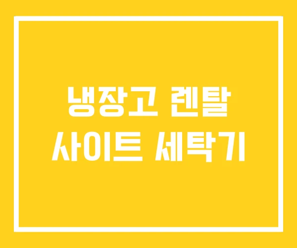 냉장고 렌탈 사이트 세탁기 냉장고 렌탈 사이트 세탁기