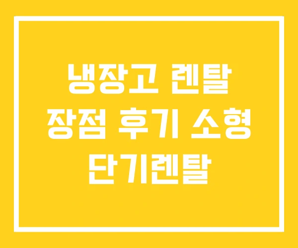 냉장고 렌탈 장점 후기 소형 단기렌탈