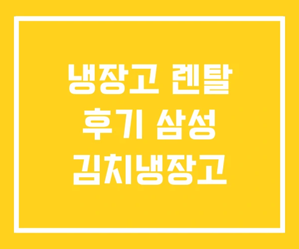 냉장고 렌탈 후기 삼성 김치냉장고