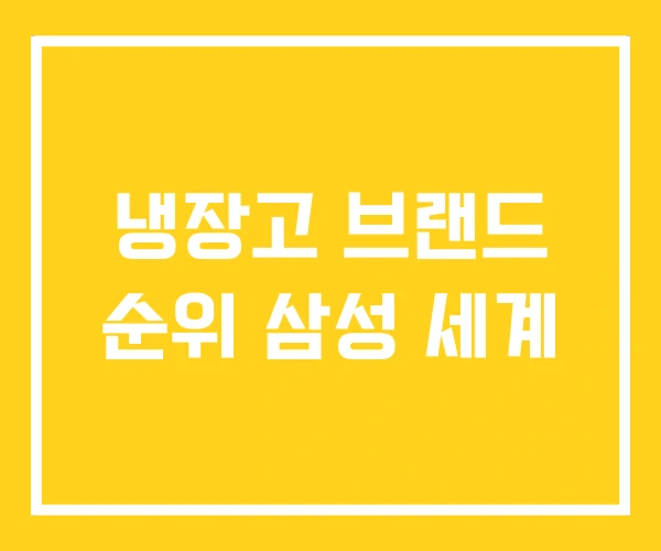 냉장고 브랜드 순위 삼성 세계