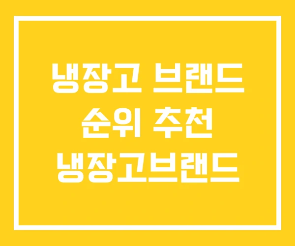 냉장고 브랜드 순위 추천 냉장고브랜드