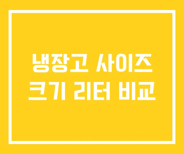 냉장고 사이즈 크기 리터 비교 냉장고 사이즈 크기 리터 비교