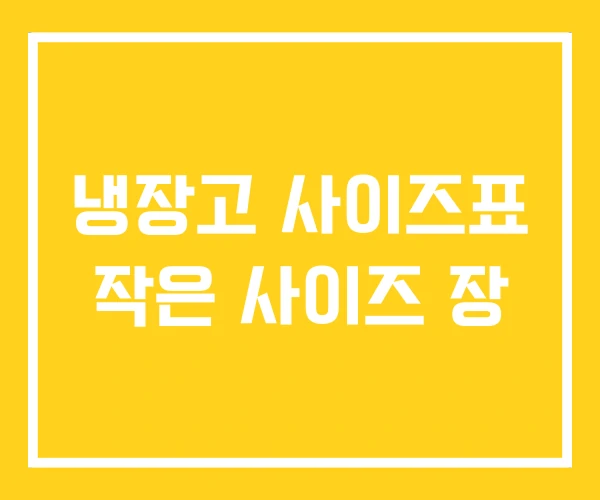 냉장고 사이즈표 작은 사이즈 장