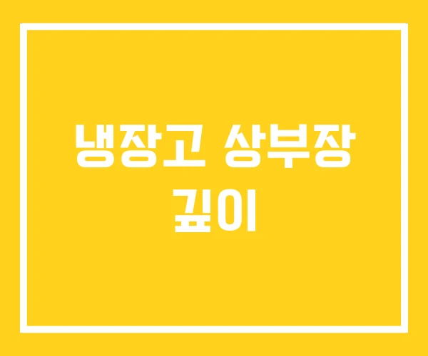 냉장고 상부장 깊이