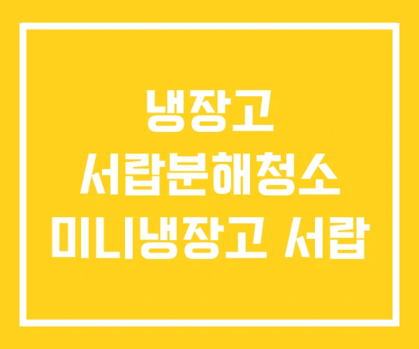 냉장고 서랍분해청소 미니냉장고 서랍