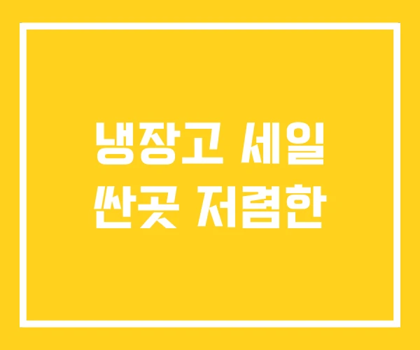 냉장고 세일 싼곳 저렴한