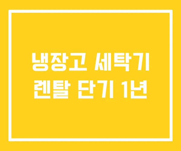 냉장고 세탁기 렌탈 단기 1년 냉장고 세탁기 렌탈 단기 1년