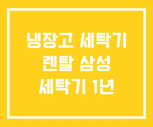 냉장고 세탁기 렌탈 삼성 세탁기 1년