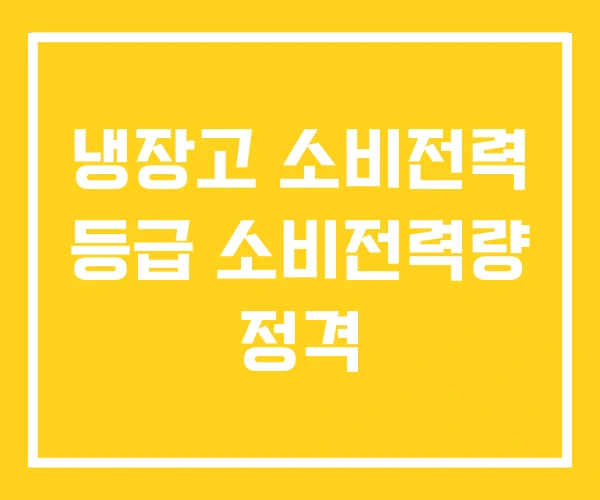 냉장고 소비전력 등급 소비전력량 정격 냉장고 소비전력 등급 소비전력량 정격