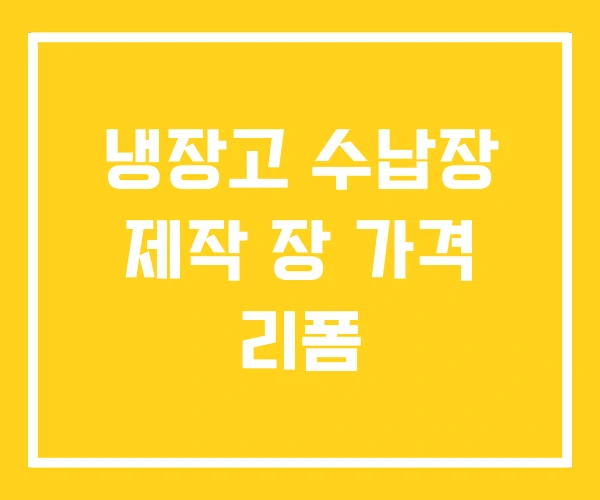 냉장고 수납장 제작 장 가격 리폼
