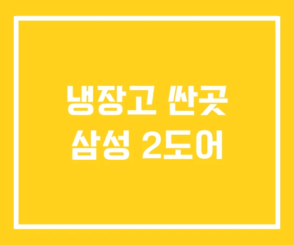 냉장고 싼곳 삼성 2도어