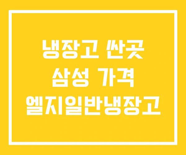 냉장고 싼곳 삼성 가격 엘지일반냉장고