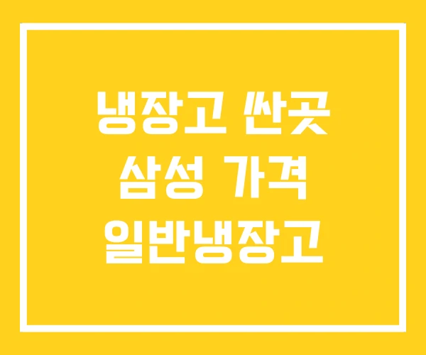 냉장고 싼곳 삼성 가격 일반냉장고