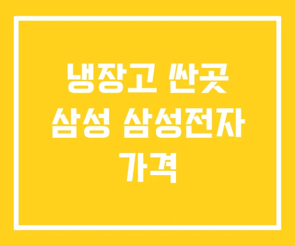 냉장고 싼곳 삼성 삼성전자 가격