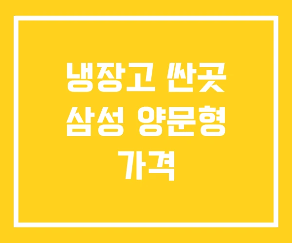 냉장고 싼곳 삼성 양문형 가격 냉장고 싼곳 삼성 양문형 가격