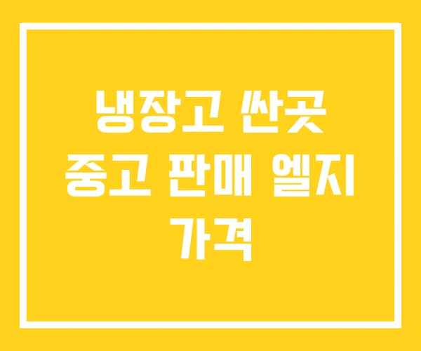 냉장고 싼곳 중고 판매 엘지 가격 냉장고 싼곳 중고 판매 엘지 가격