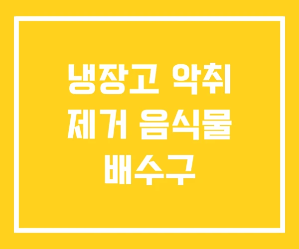 냉장고 악취 제거 음식물 배수구